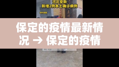 保定的疫情最新情况 → 保定的疫情最新情况今天