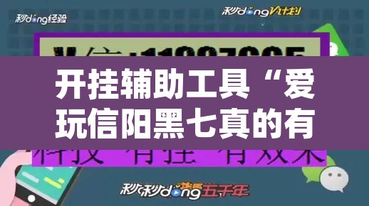 开挂辅助工具“爱玩信阳黑七真的有挂吗”(透视)其实确实有挂