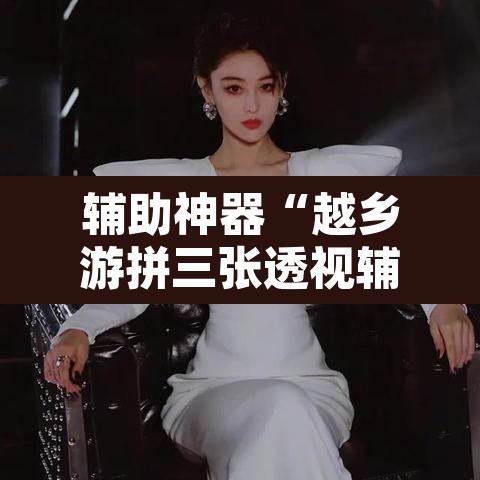 辅助神器“越乡游拼三张透视辅助软件”附辅助神器开挂脚本详细步骤