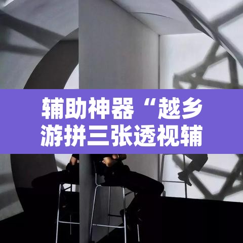 辅助神器“越乡游拼三张透视辅助软件”附辅助神器开挂脚本详细步骤