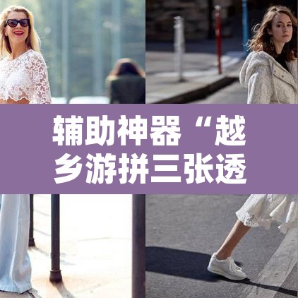 辅助神器“越乡游拼三张透视辅助软件	”附辅助神器开挂脚本详细步骤