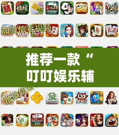 推荐一款“叮叮娱乐辅助方法”(透视)其实确实有挂