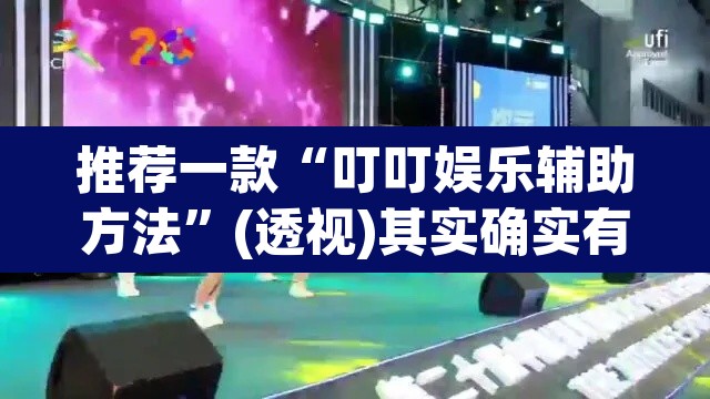 推荐一款“叮叮娱乐辅助方法”(透视)其实确实有挂
