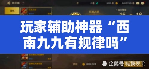玩家辅助神器“西南九九有规律吗	”其实确实有挂