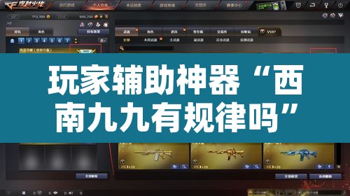 玩家辅助神器“西南九九有规律吗”其实确实有挂