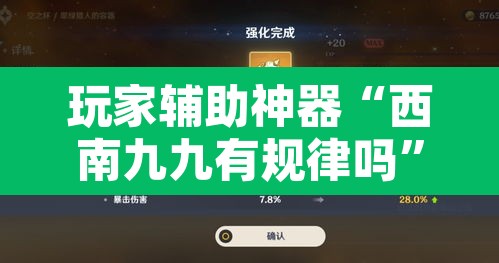 玩家辅助神器“西南九九有规律吗”其实确实有挂
