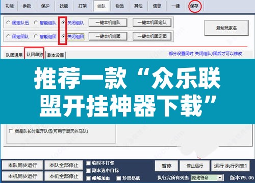 推荐一款“众乐联盟开挂神器下载”附辅助神器开挂脚本详细步骤