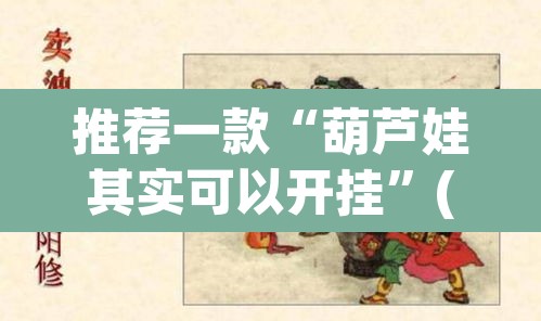 推荐一款“葫芦娃其实可以开挂”(透视挂)辅助透视教程