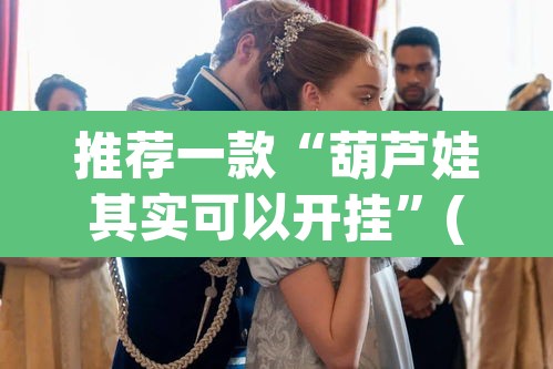 推荐一款“葫芦娃其实可以开挂”(透视挂)辅助透视教程
