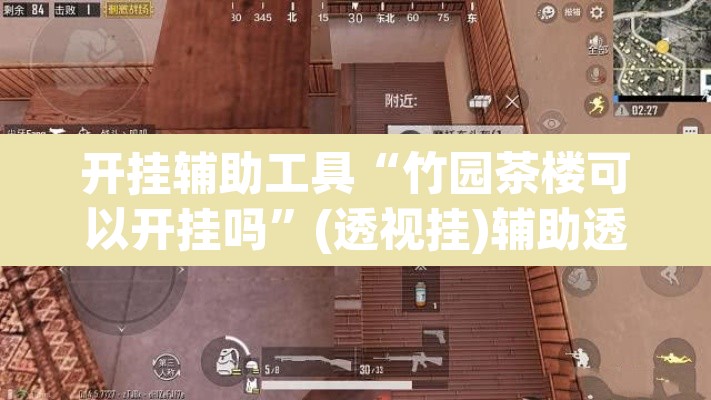 开挂辅助工具“竹园茶楼可以开挂吗”(透视挂)辅助透视教程