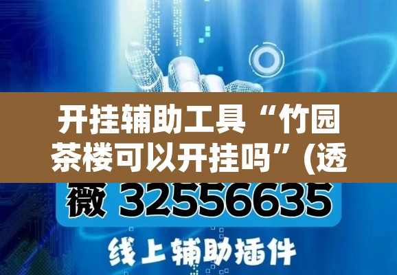 开挂辅助工具“竹园茶楼可以开挂吗	”(透视挂)辅助透视教程