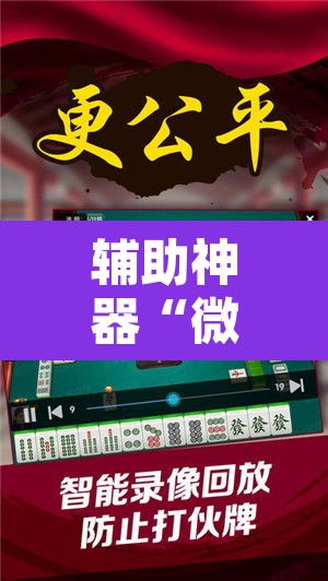 辅助神器“微乐陕西麻将有没有挂”其实确实有挂