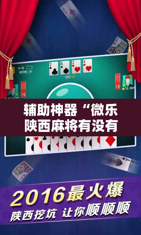 辅助神器“微乐陕西麻将有没有挂”其实确实有挂