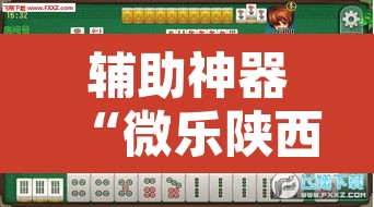 辅助神器“微乐陕西麻将有没有挂”其实确实有挂