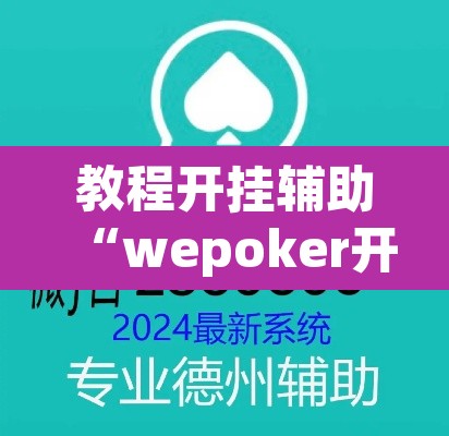 教程开挂辅助“wepoker开挂透视软件	”附辅助神器开挂脚本详细步骤