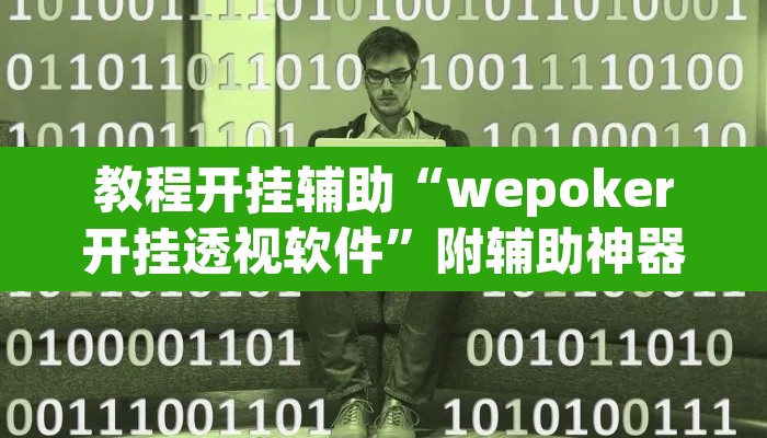 教程开挂辅助“wepoker开挂透视软件	”附辅助神器开挂脚本详细步骤