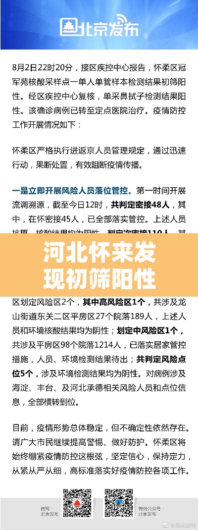 河北怀来发现初筛阳性人员 → 河北怀来疫情防控措施 河北怀来发现初筛阳性人员 → 河北怀来疫情防控措施