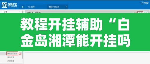 教程开挂辅助“白金岛湘潭能开挂吗”开挂辅助脚本+详细开挂安装教程