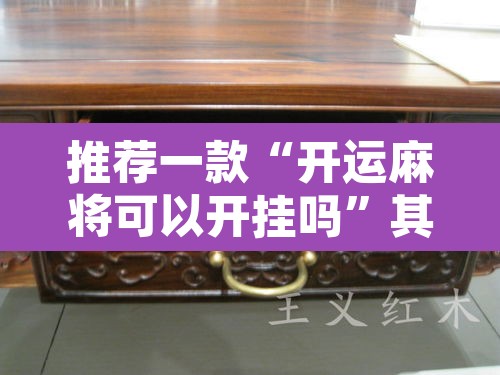 推荐一款“开运麻将可以开挂吗	”其实确实有挂