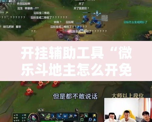 开挂辅助工具“微乐斗地主怎么开免费的挂	”(透视)其实确实有挂