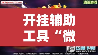 开挂辅助工具“微乐斗地主怎么开免费的挂	”(透视)其实确实有挂