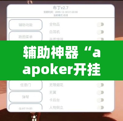 辅助神器“aapoker开挂作弊方法”(透视)其实确实有挂