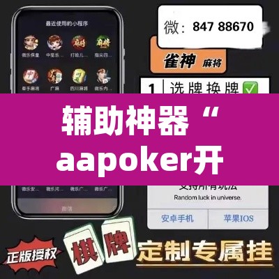 辅助神器“aapoker开挂作弊方法”(透视)其实确实有挂
