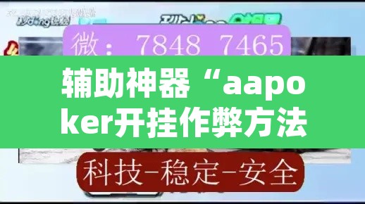 辅助神器“aapoker开挂作弊方法”(透视)其实确实有挂