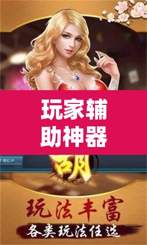 玩家辅助神器“江西南昌微乐麻将可以开挂吗	”(透视挂)辅助透视教程