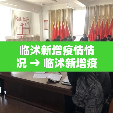 临沭新增疫情情况 → 临沭新增疫情情况通报