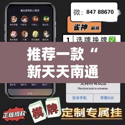 推荐一款“新天天南通长牌真的有挂吗”(透视挂)辅助透视教程