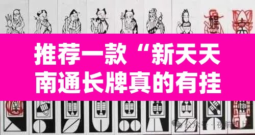 推荐一款“新天天南通长牌真的有挂吗”(透视挂)辅助透视教程