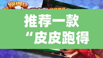 推荐一款“皮皮跑得快可以开挂吗”(透视)其实确实有挂