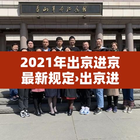 2021年出京进京最新规定›出京进京最新规定2021年一月 2021年出京进京最新规定›出京进京最新规定2021年一月