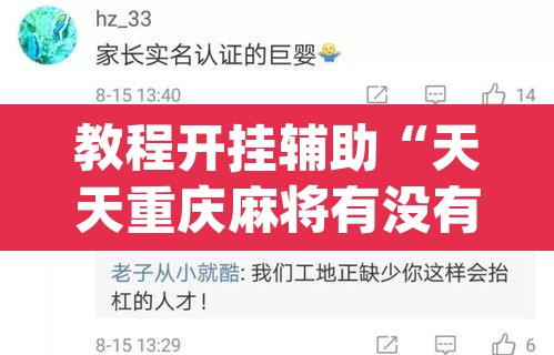 教程开挂辅助“天天重庆麻将有没有挂”(透视挂)辅助透视教程