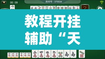 教程开挂辅助“天天重庆麻将有没有挂	”(透视挂)辅助透视教程