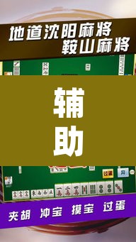 辅助神器“碧海麻将是不是有挂的”其实确实有挂