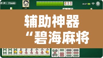 辅助神器“碧海麻将是不是有挂的	”其实确实有挂