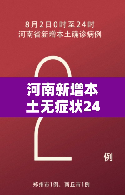 河南新增本土无症状24例›河南新增疫情1例无症状感染者 河南新增本土无症状24例›河南新增疫情1例无症状感染者