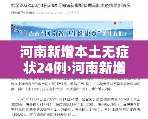 河南新增本土无症状24例›河南新增疫情1例无症状感染者 河南新增本土无症状24例›河南新增疫情1例无症状感染者
