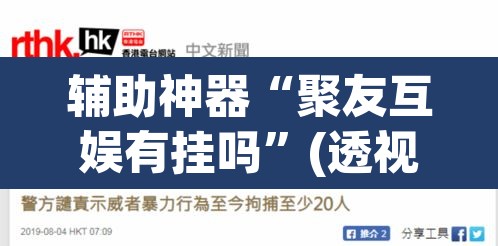 辅助神器“聚友互娱有挂吗”(透视)其实确实有挂