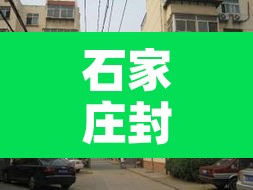 石家庄封城了吗最新消息›石家庄封城了吗最新消息今天