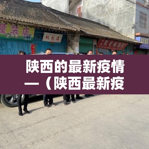陕西的最新疫情—（陕西最新疫情最新政策）