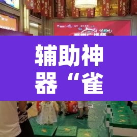 辅助神器“雀神麻将开挂神器通用版	”其实确实有挂