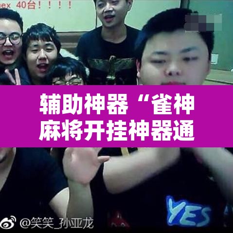 辅助神器“雀神麻将开挂神器通用版	”其实确实有挂