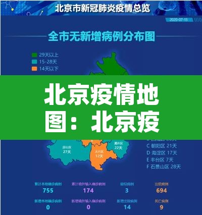 北京疫情地图:北京疫情地图实时动态 北京疫情地图:北京疫情地图实时动态