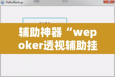 辅助神器“wepoker透视辅助挂教程”其实确实有挂