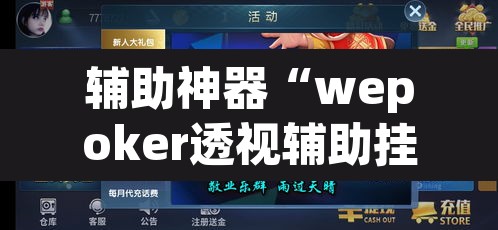 辅助神器“wepoker透视辅助挂教程	”其实确实有挂