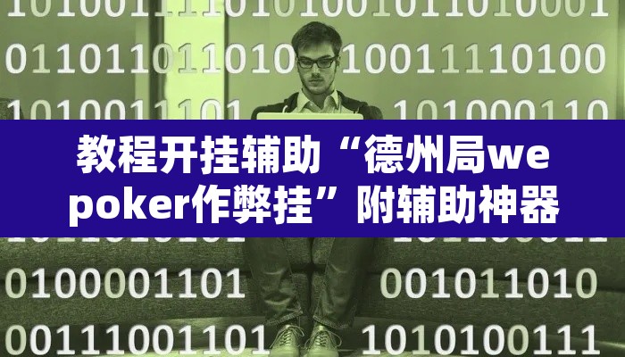 教程开挂辅助“德州局wepoker作弊挂”附辅助神器开挂脚本详细步骤