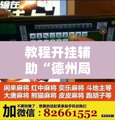 教程开挂辅助“德州局wepoker作弊挂”附辅助神器开挂脚本详细步骤